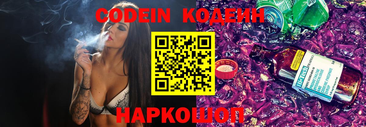 Кодеиновый сироп Lean Purple Drank  Вход с VPN  Углич 